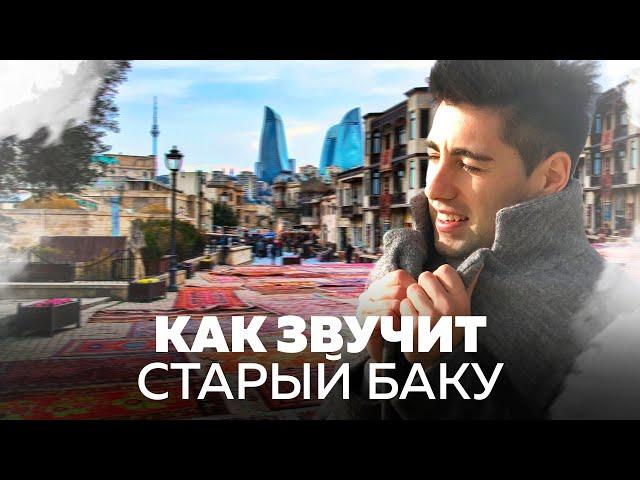 Чем знаменит Старый Баку. Азербайджан и его звуки
