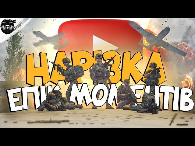  УКРАЇНСЬКИЙ SQUAD | SQUAD - Трохи Епіка з відосів #artmok