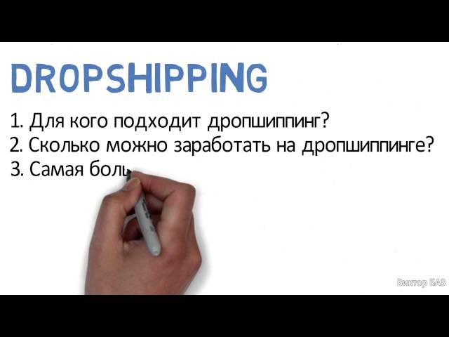 Дропшиппинг (Dropshipping). Что это и как работает?