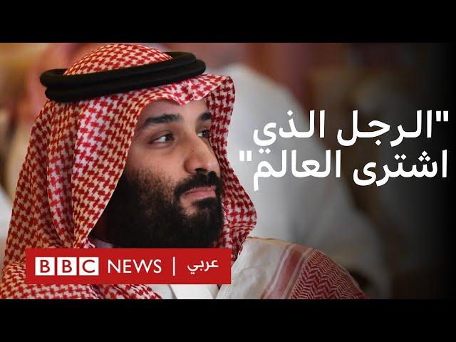 هيومن رايتس ووتش تصف ولي العهد السعودي محمد بن سلمان في تقرير بـ"الرجل الذي اشترى العالم"