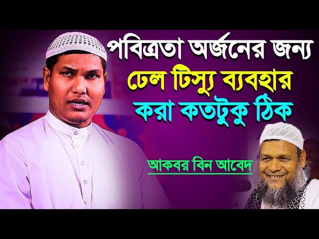 পবিত্রতা অর্জনের জন্য ঢেল টিস্যু ব্যবহার করা কি ঠিক│আকবর বিন আবেদ│Akbor Bin Abed New waz 2023