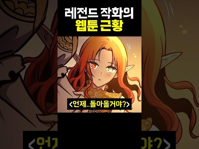 레전드 작화의 웹툰 근황