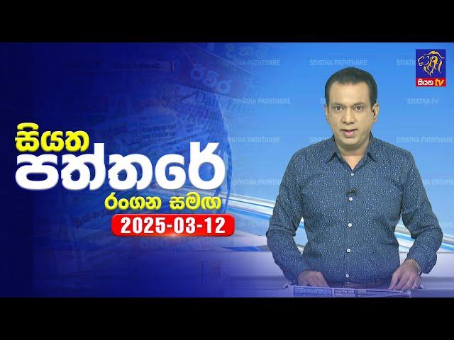  Live | Siyatha Paththare | සියත පත්තරේ | 12 - 03 - 2025 | Siyatha TV