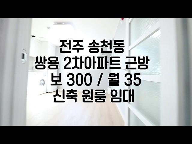 [전주송천동원룸임대] 전주송천동2가근방원룸임대 전주쌍용2차아파트근방원룸임대 전주신축원룸임대