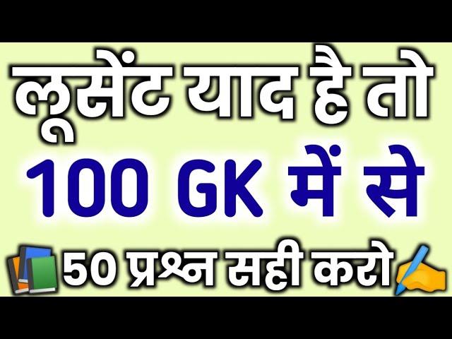 1000 लुसेंट gk का सार पार्ट-1, बार बार एग्जाम में आये प्रश्न,  1000 lucent gk question answer mcq