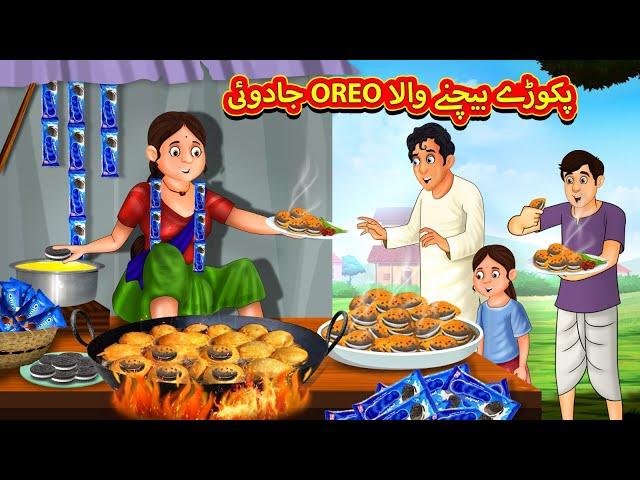 جادوئی OREO پکوڑے بیچنے والا | Urdu Story | Stories in Urdu | Urdu Fairy Tales | Urdu Kahaniya