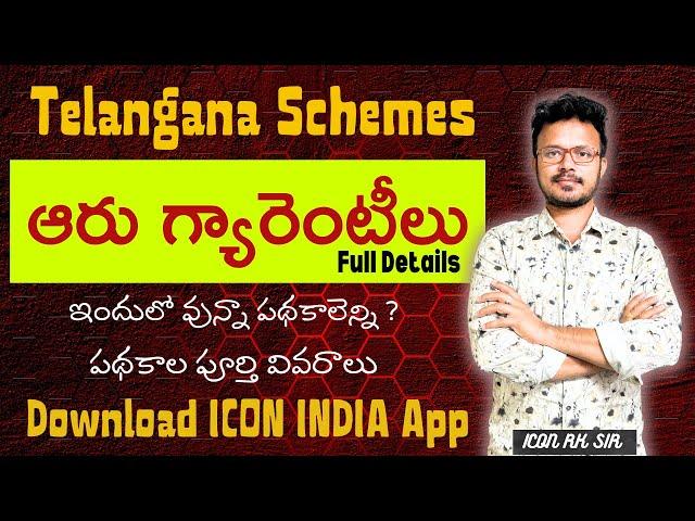 తెలంగాణ ఆరు గ్యారెంటీలు పథకాలు | Groups, Police, and Revenue Exams | ICON RK SIR | ICON INDIA