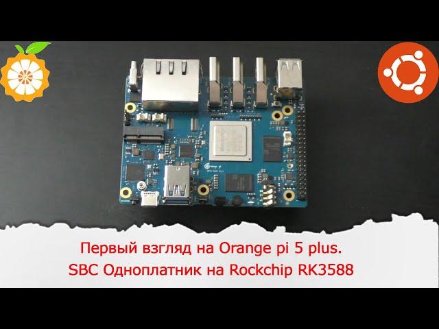 Первый взгляд на Orange pi 5 plus.SBC Одноплатник на Rockchip RK3588 и 16 ГБ оперативной памяти.