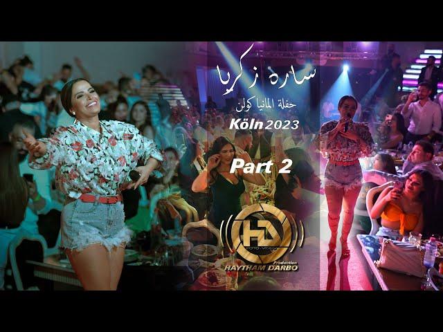 سارة الزكريا  من اجمل حفلات المانيا - كولن(2) Sara Al Zakaria -#سارة_زكريا #Sara_Zakaria