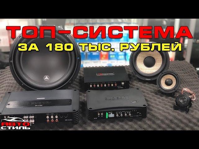 Идеальная аудиосистема от Автостиль #2 SQ система в авто