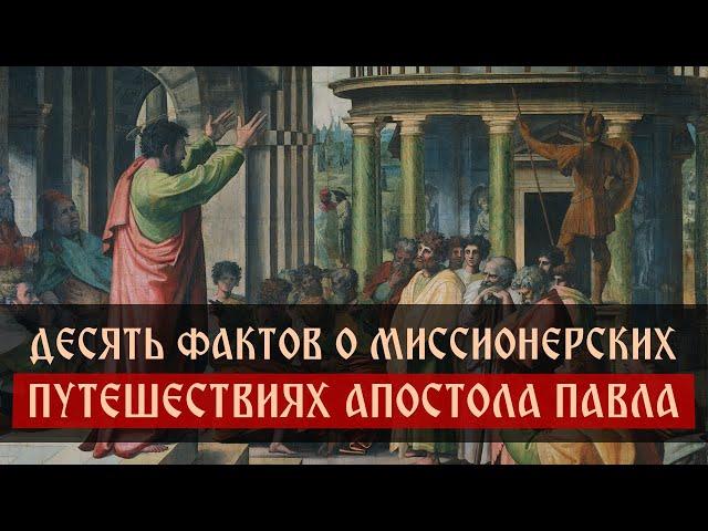 Десять фактов о миссионерских путешествиях апостола Павла | Спас | Сергей Комаров