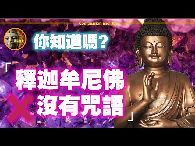 你知道嗎？釋迦牟尼佛爲什麼沒有咒語？佛教後來為什麼要引入咒語？咒語到底是不是佛陀真正的教法？