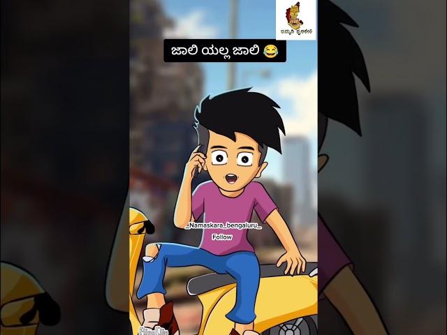 Jolly jolly yela jolly funny video kannada #kannada