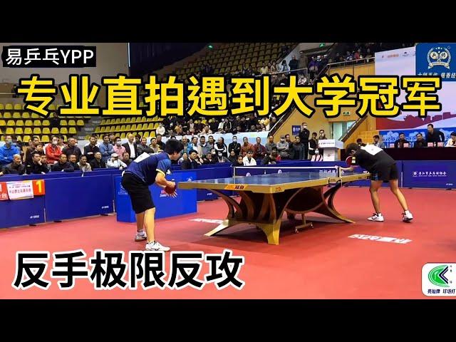 前面香港直拍遇到大學冠軍，蘇致vs姚萌，上演極限反攻 #乒乓球 ＃tabletennis