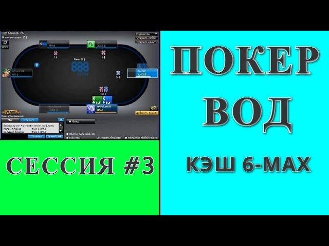 Poker online real cash. Raising the stakes, 0.01/0.02$. Session #3