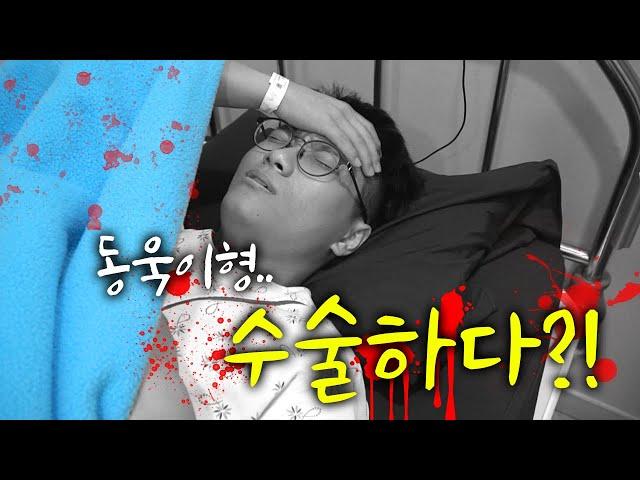 동욱이형이 수술했습니다.. 슈뻘맨 최대위기?! [어그로 아님]