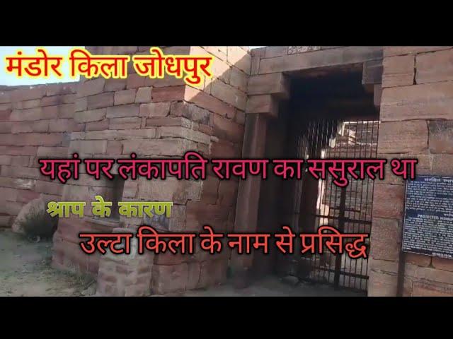 Mandore kila Jodhpur ## मंडोर किला ## रावण का ससुराल ## उल्टा किला के नाम से प्रसिद्ध!