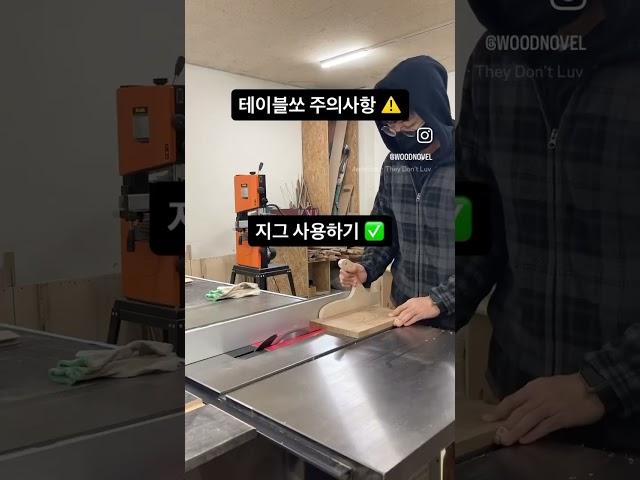 안전목공! 내 손은 소중하니까 @woodnovel #목수 #목공 #woodworking #woodworkerproblems