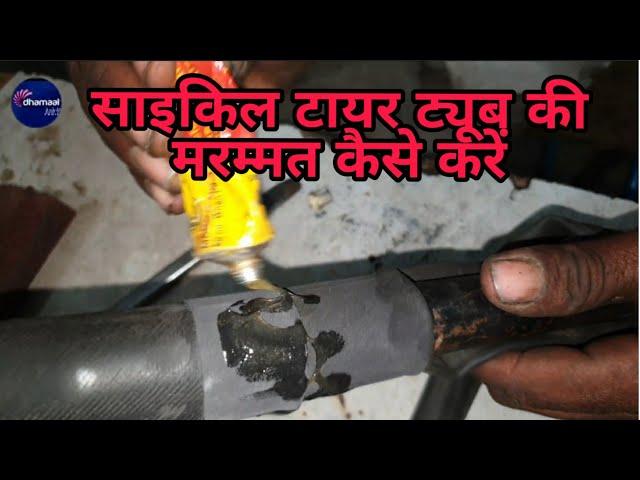 cycle tube joint || how to cycle tube repair || how to repair cycle tyre tube || how to repair cycle