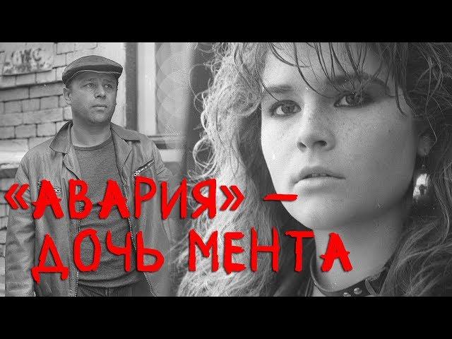 «Авария» – дочь мента (драма, реж. Михаил Туманишвили, 1989 г.)