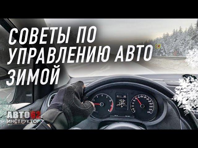 Советы при управлении автомобилем в зимнее время.