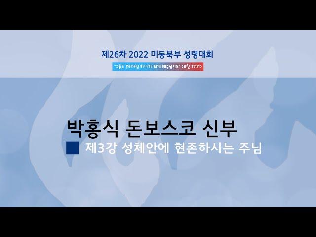 2022 미동북부 성령대회 제3강의 [박홍식 돈보스코 신부]