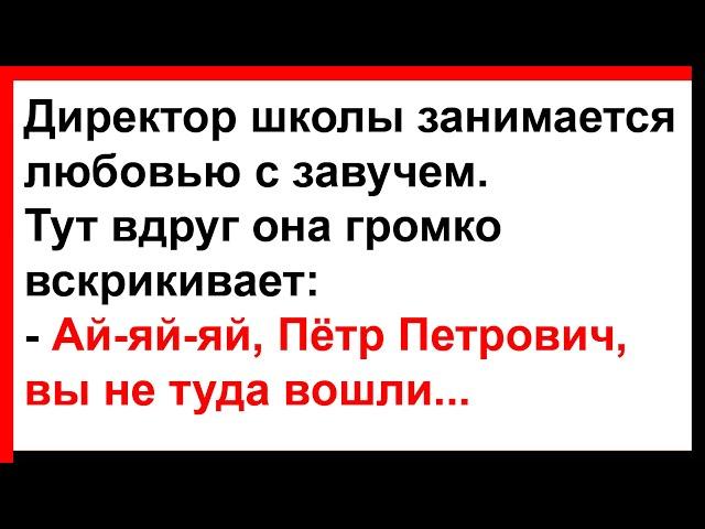 Ай-яй-яй, Пётр Петрович, вы не туда вошли... Анекдоты! Юмор! Позитив!