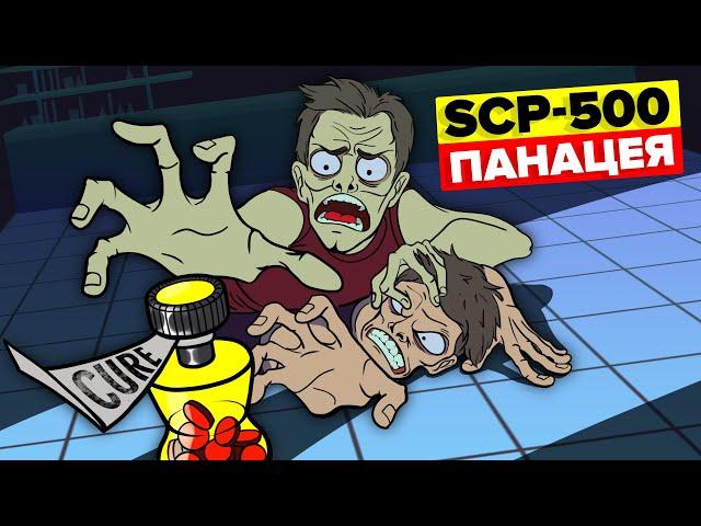 SCP-500 – Панацея (Анимация SCP)