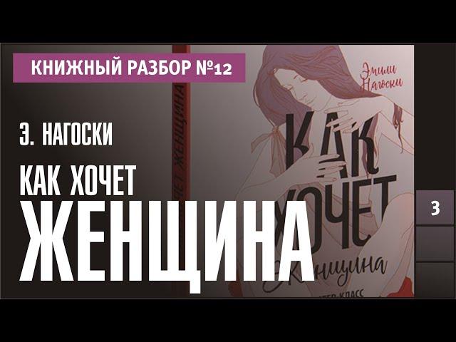 Книжный разбор 12 - "Как хочет женщина. Мастер-класс по науке секса" (Эмили Нагоски)