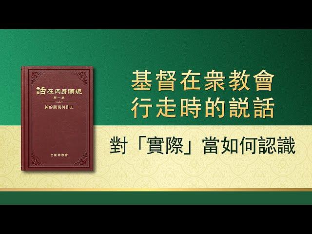 全能神話語朗誦《對「實際」當如何認識》