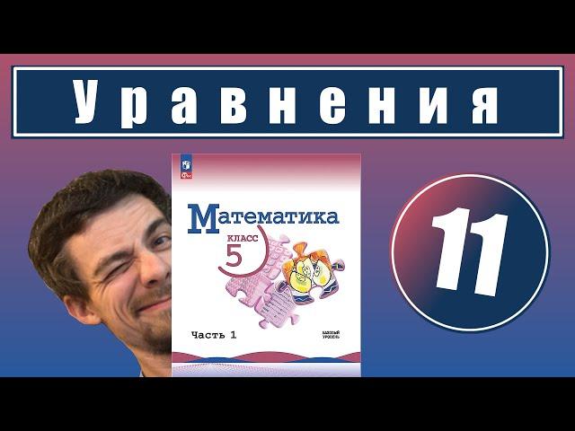 11. Уравнения | 5 класс