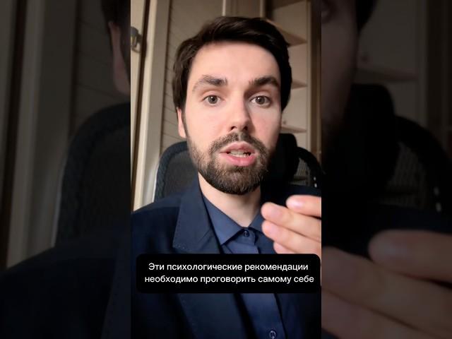 Эти психологические рекомендации необходимо проговорить самому себе #психолог #отношения #психология