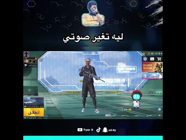 ليه تغير صوتي في شروحات ببجي
