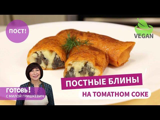 Приготовьте Вкуснейшие ПОСТНЫЕ БЛИНЫ на томатном соке!/Блины без яиц и молока/Постные блюда/Веган