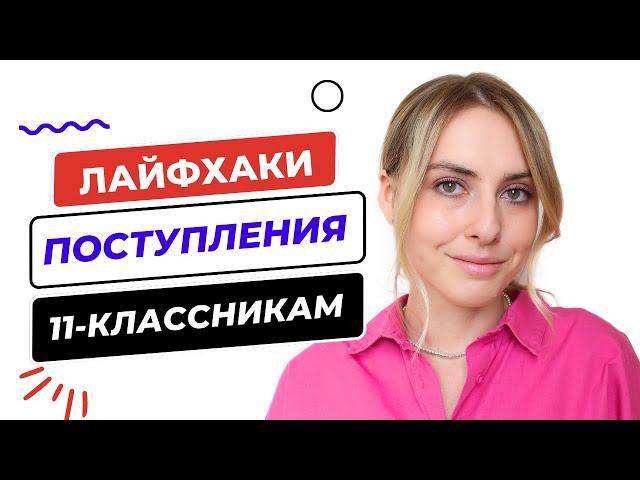 7 ЛАЙФХАКОВ ПОСТУПЛЕНИЯ В ВУЗ В 2024 ГОДУ ДЛЯ ОДИННАДЦАТИКЛАССНИКОВ