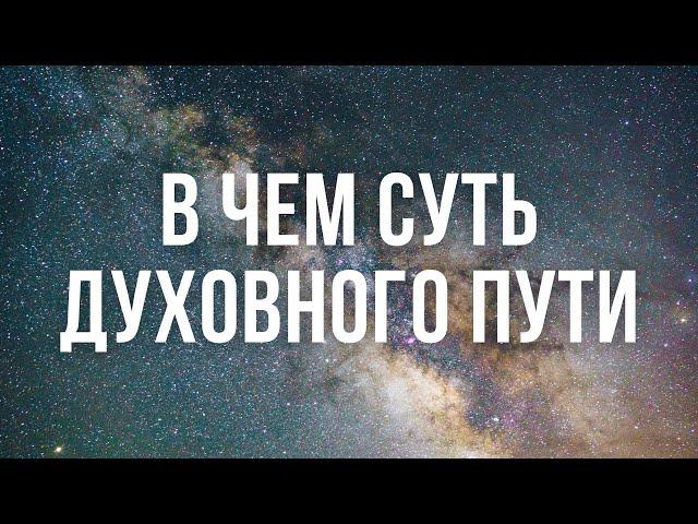 ДУХОВНОЕ РАЗВИТИЕ. ЧТО ТАКОЕ ЭГО. ЧЕМ РЕЛИГИЯ ОТЛИЧАЕТСЯ ДУХОВНОСТИ