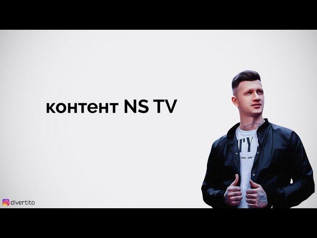 Контент NS TV.