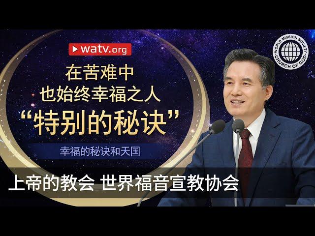 幸福的秘诀和天国 | 上帝的教会世界福音宣教协会, 安商洪, 母亲上帝