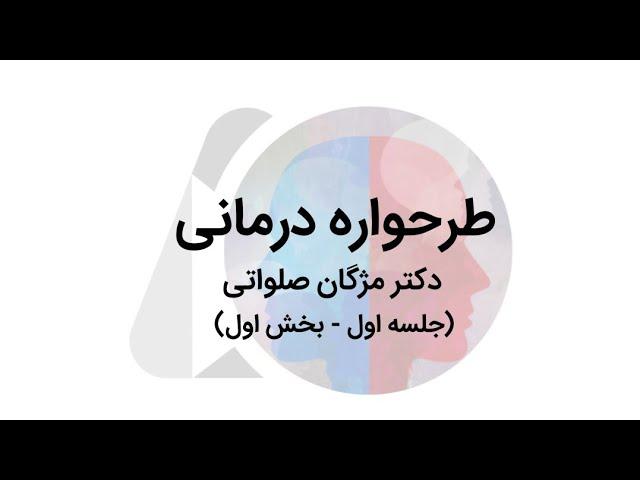 طرحواره درمانی | جلسه اول - بخش اول | دکتر مژگان صلواتی