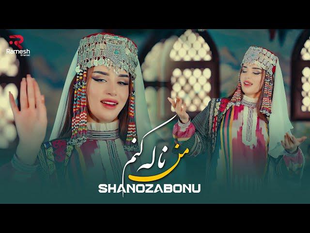 Man Nala Konam | Шахнозаи Хушбахт | Shanozabonu | آهنگ جدید از شهنازه بانو | من ناله کنم