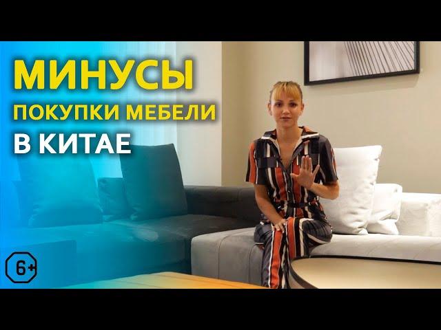 Минусы покупки мебели в Китае, Фошань