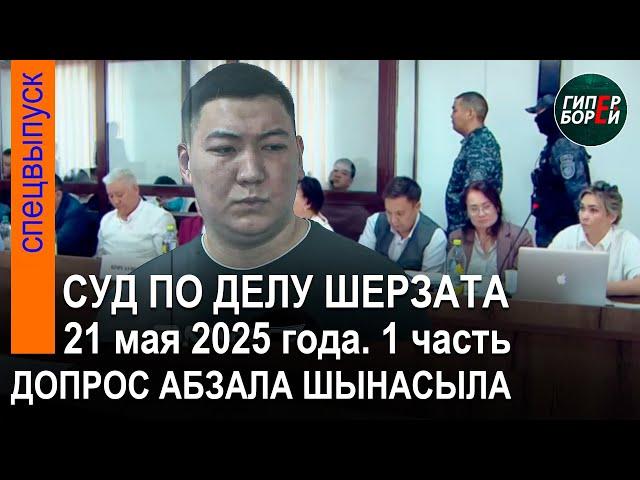 Абзал Шынасылдан жауап алу. Шерзат Полаттың өліміне қатысты сот процесі. 21.05.2025ж. 1-бөлім