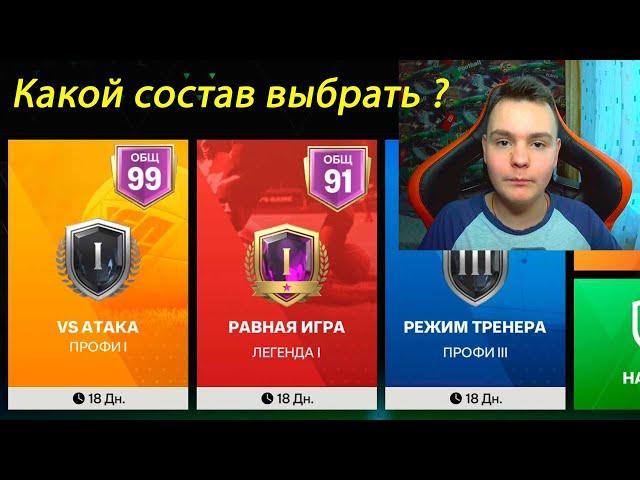 Правильный выбор состава для каждого режима игры: vs-атак, режим тренера и равная игра в FC mobile