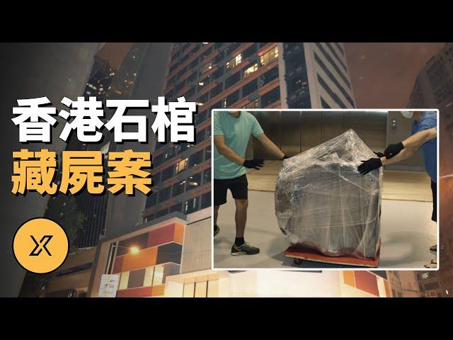 香港荃灣工廈石棺藏屍案 | X調查