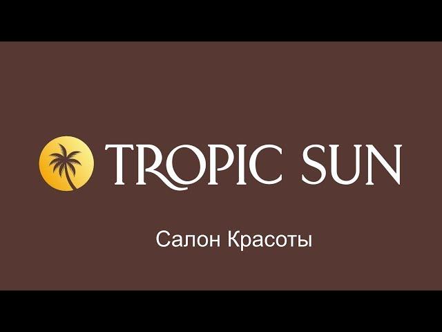 САЛОН КРАСОТЫ TROPIC SUN - Волгоград