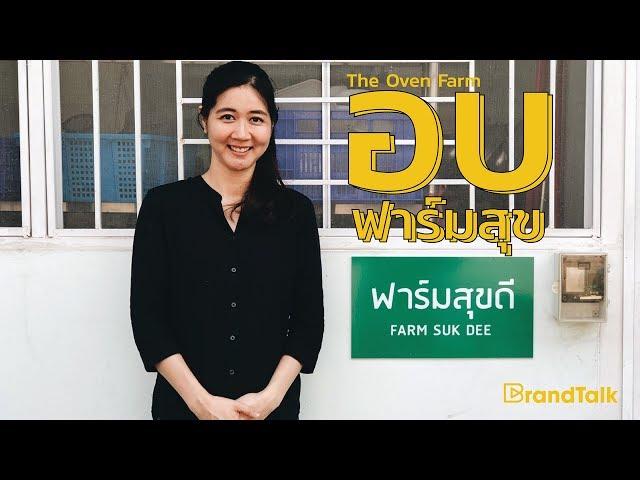 BrandTalk: ขนมปังออแกนิค The Oven Farm