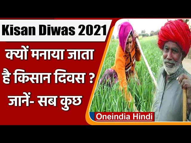 Kisan Diwas 2021: क्यों मनाया जाता है किसान दिवस? जानें- इसके बारे में सब कुछ | वनइंडिया हिंदी