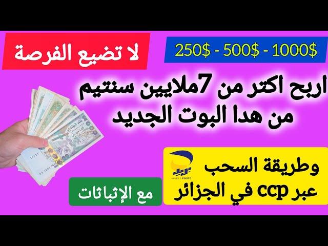 الربح من الأنترنت في الجزائر ccp - ربح مبلغ 70000da من الهاتف