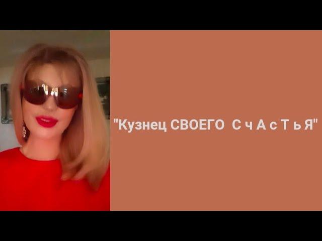 Кузнец своего счастья.