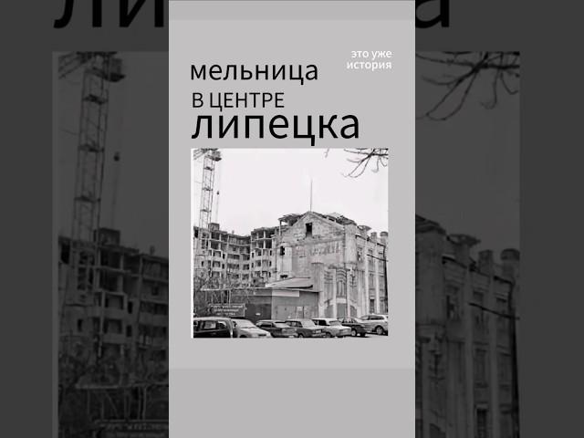 Мельница в центре Липецка. А Вы знали?